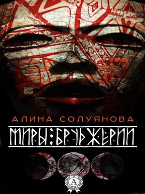 cover image of Миры Бруджерии